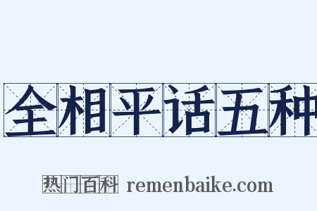 全相平话五种是什么意思的图片